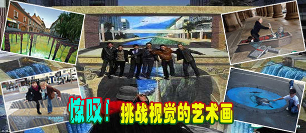 驚嘆！絕對(duì)挑戰(zhàn)視覺的街頭藝術(shù)畫(圖)