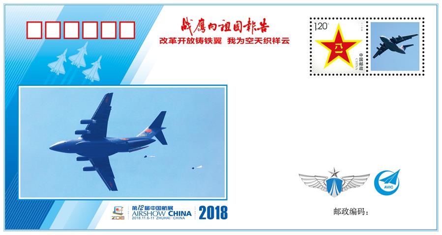 (圖文互動)(3)“改革開放鑄鐵翼 我為空天織祥云”——中國空軍新聞發(fā)言人詳解《戰(zhàn)鷹向祖國報告》紀(jì)念封蘊含的強國興軍故事