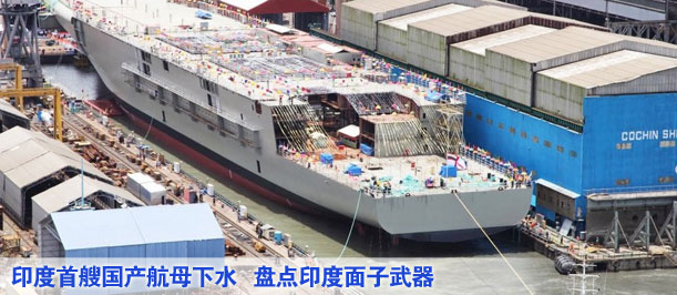 印度首艘國產航母下水 盤點印度面子武器