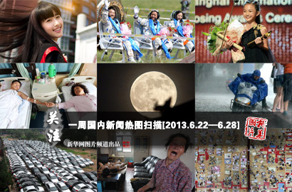 一周?chē)?guó)內(nèi)：神十完成任務(wù)平安返回 高校招生頻使&ldquo;美人計(jì)&rdquo;