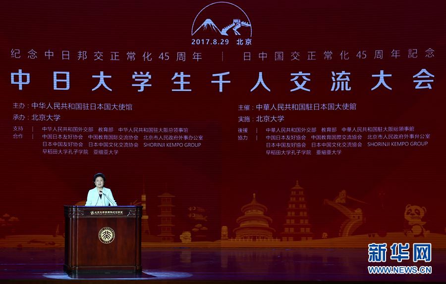 劉延?xùn)|出席大會(huì)并發(fā)表講話 8月29日，紀(jì)念中日邦交正?；?5周年&mdash;&mdash;中日大學(xué)生千人交流大會(huì)在北京大學(xué)舉行，國(guó)務(wù)院副總理劉延?xùn)|出席大會(huì)并發(fā)表主旨講話。 新華社記者燕雁 攝 