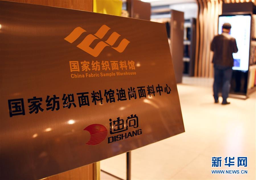 (新華全媒頭條·圖文互動(dòng))(9)從“來(lái)樣加工”到為全球“量體裁衣”——透過(guò)“迪尚之路”看新舊動(dòng)能轉(zhuǎn)換