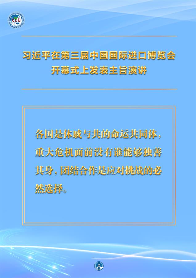 （圖表&middot;海報(bào)）［第三屆進(jìn)博會(huì)］習(xí)近平在第三屆中國(guó)國(guó)際進(jìn)口博覽會(huì)開(kāi)幕式上發(fā)表主旨演講 （7）