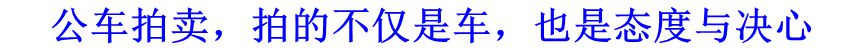 公車拍賣，拍的不僅是車，也是態(tài)度與決心