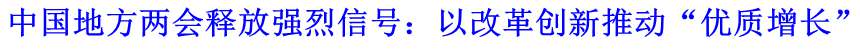 中國地方兩會釋放強(qiáng)烈信號：以改革創(chuàng)新推動&ldquo;優(yōu)質(zhì)增長&rdquo;