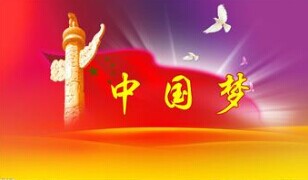 實(shí)現(xiàn)中國夢，要靠苦干實(shí)干