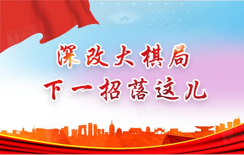 【圖解】深改大棋局，下一招落這兒