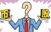 持股or持幣：今年您怎么看？