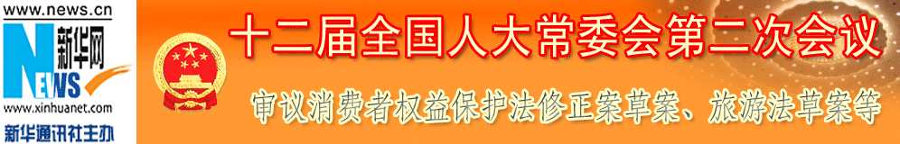 十二屆全國人大常委會(huì)第二次會(huì)議