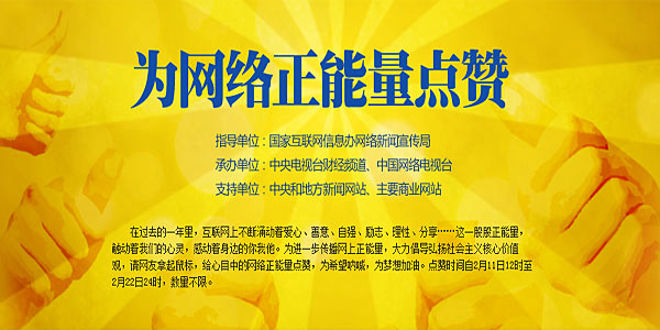 為網(wǎng)絡(luò)正能量點(diǎn)贊