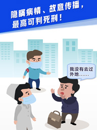 【&ldquo;疫&rdquo;案說法】隱瞞病情、故意傳播，最高可判死刑！