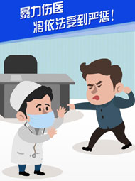 【&ldquo;疫&rdquo;案說法】暴力傷醫(yī) 將依法受到嚴(yán)懲！
