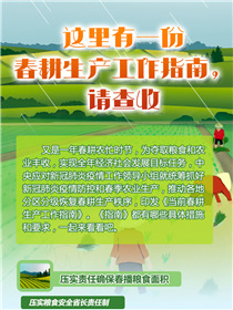 這里有一份春耕生產(chǎn)工作指南，請查收