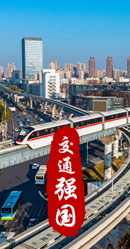 建設(shè)交通強國是黨中央作出的重大戰(zhàn)略部署。