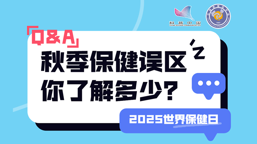 2025世界保健日丨秋季保健誤區(qū) 你了解多少？