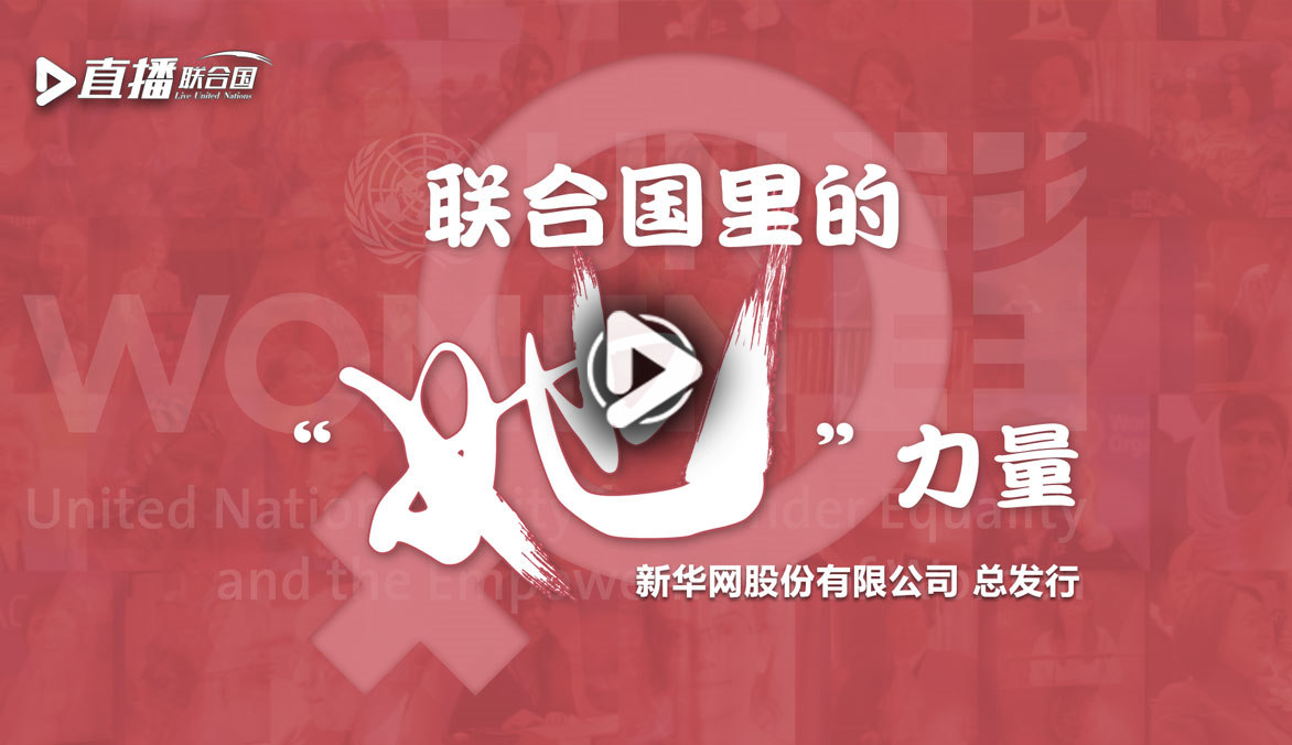 《直播聯(lián)合國(guó)》第二十三集：聯(lián)合國(guó)里的&ldquo;她&rdquo;力量
