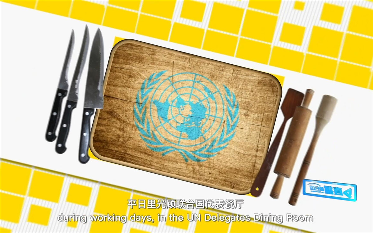 平日里光顧聯(lián)合國(guó)代表餐廳，也有機(jī)會(huì)品嘗到各式中餐料理