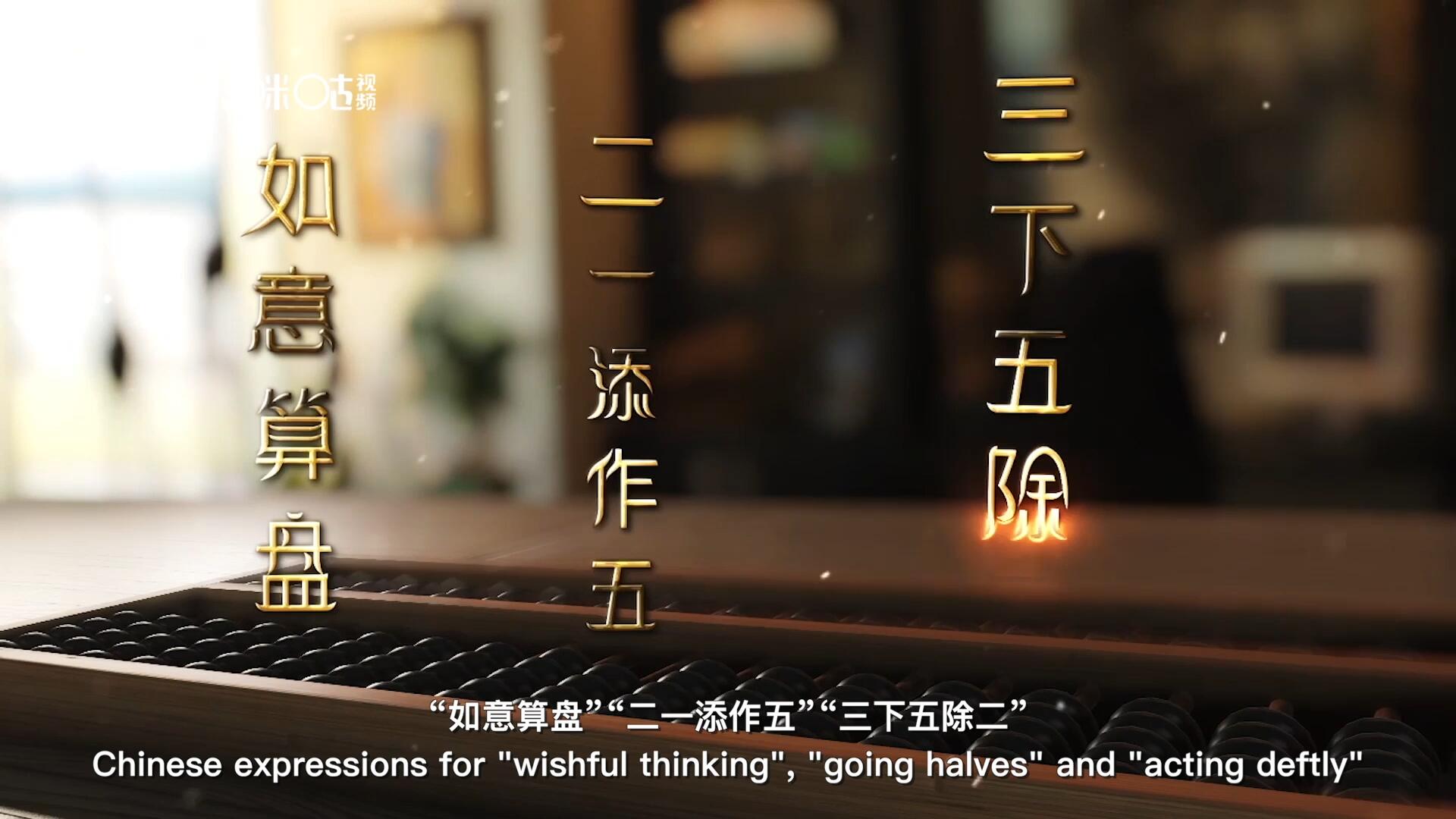 從&ldquo;打算盤&rdquo;里衍生出的詞匯和習(xí)俗，早已深深鐫刻在中國(guó)人的文化基因之中