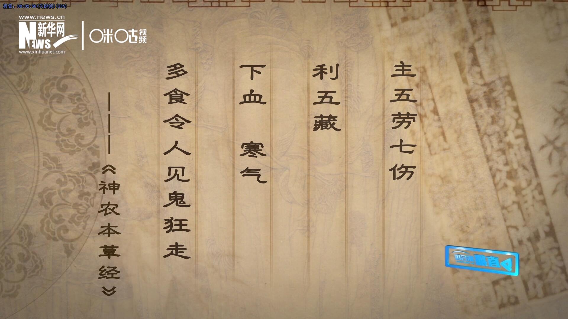 主五勞七傷，利五藏，下血寒氣，多食令人見(jiàn)鬼狂走。