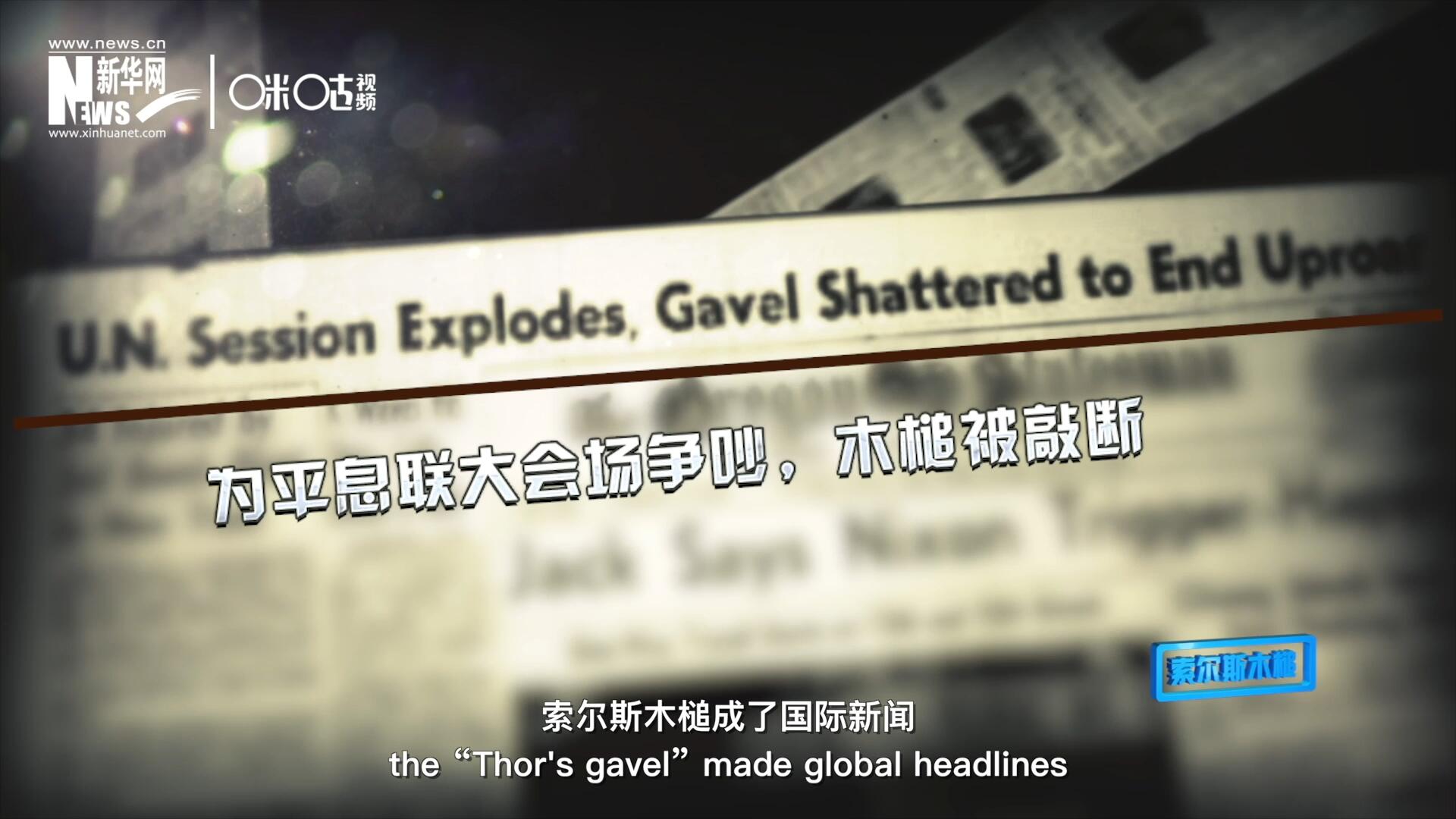 1960年10月，索爾斯木槌成了國際新聞，因?yàn)樗鼣嗔蚜恕? />					
<div   id=
