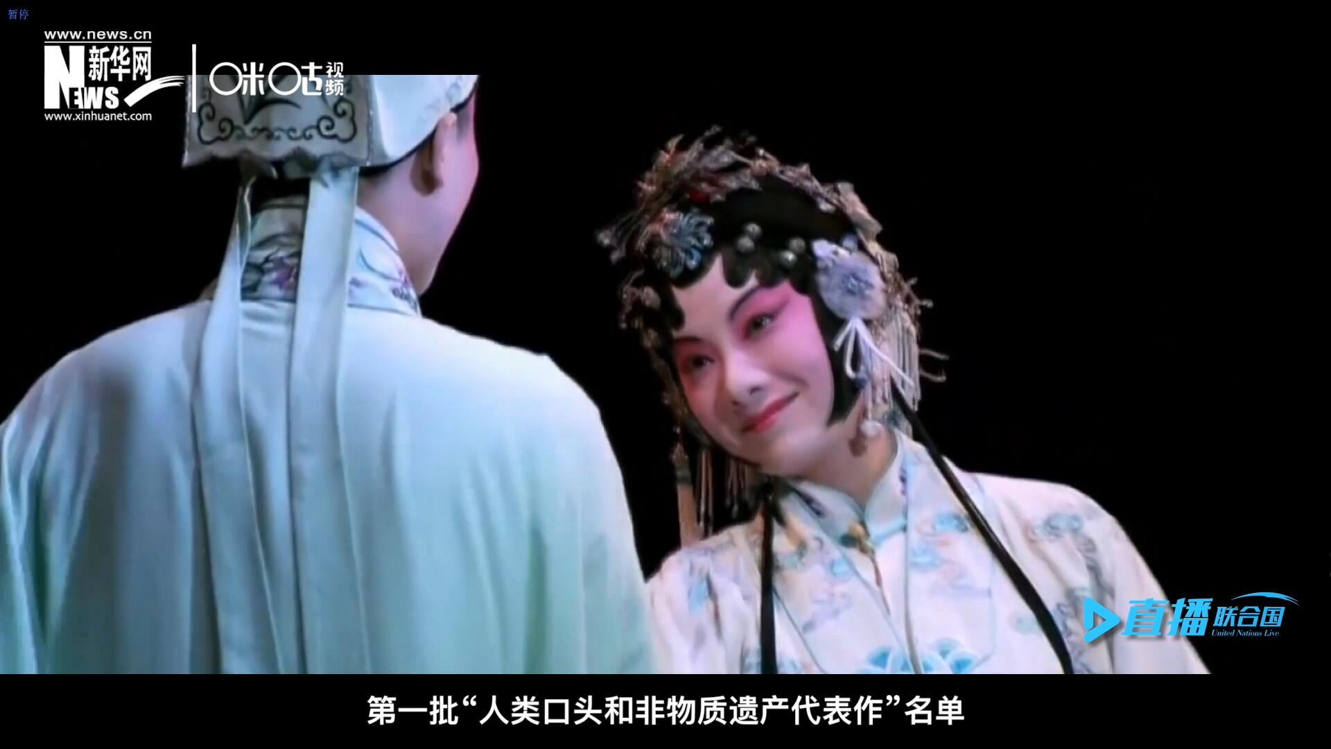 2001年5月18日，聯(lián)合國(guó)教科文組織在巴黎宣布第一批&ldquo;人類口頭和非物質(zhì)遺產(chǎn)代表作&rdquo;名單，昆曲名列其中。