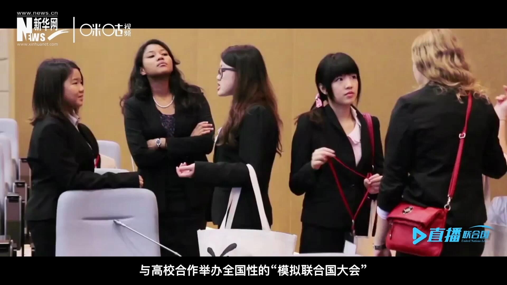 許多大學生與聯(lián)合國的接觸就是從&ldquo;模擬聯(lián)合國&rdquo;項目開始的，與高校合作舉辦全國性的&ldquo;模擬聯(lián)合國大會&rdquo;是中國聯(lián)合國協(xié)會日常工作的一部分。