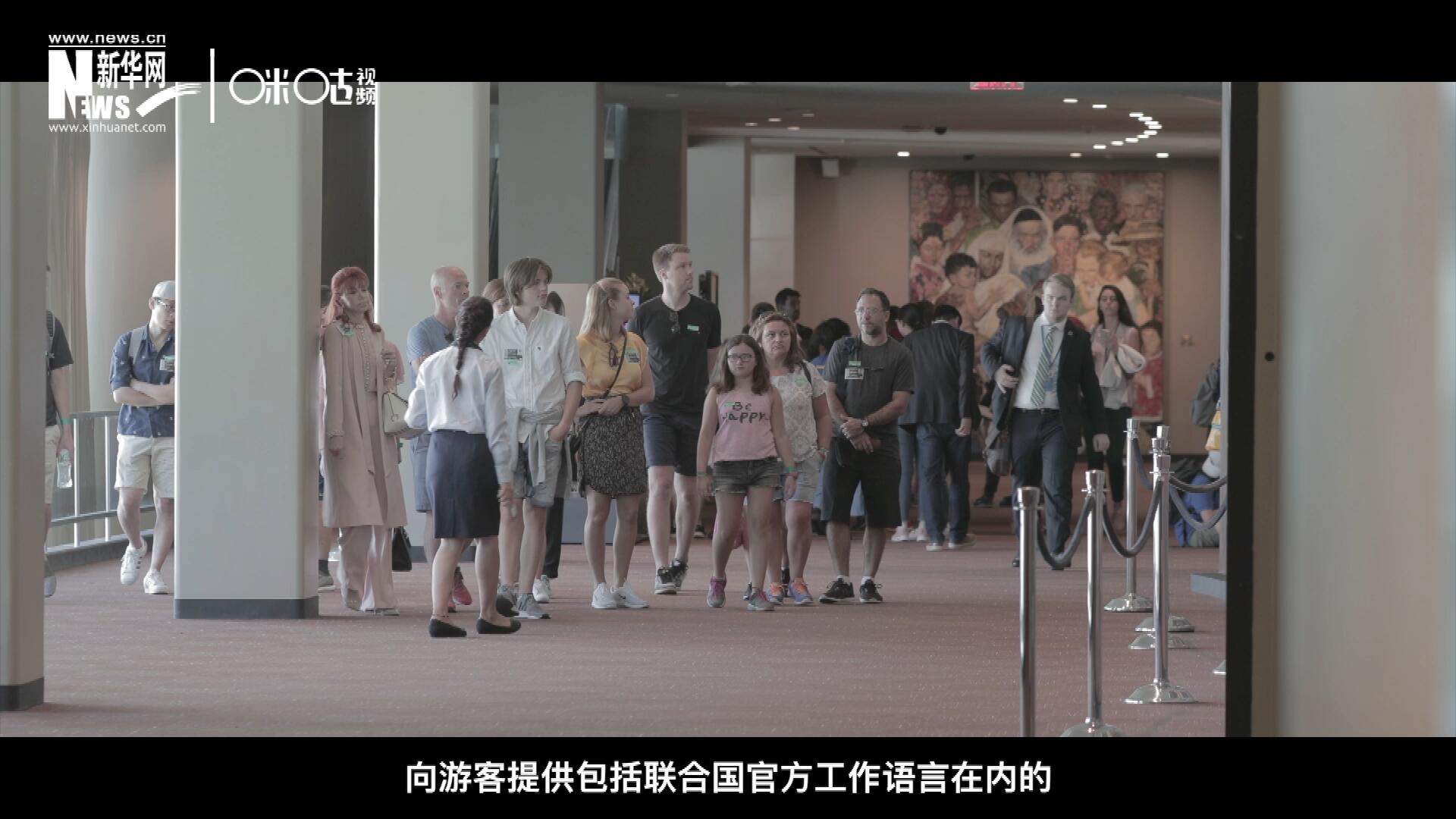 聯(lián)合國總部導(dǎo)游服務(wù)，于1952年11月正式開啟 ，目前聯(lián)合國共有來自世界各地的二十四名導(dǎo)游。