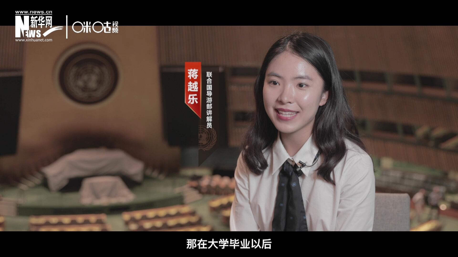 我叫蔣越樂，來自中國上海，在畢業(yè)之后我有幸來到聯(lián)合國，目前擔(dān)任講解員。