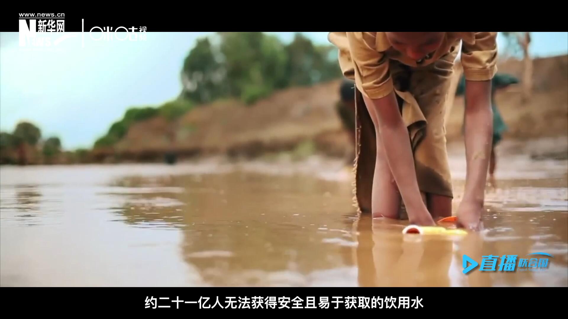 世界范圍內(nèi)，約二十一億人無(wú)法獲得安全且易于獲取的飲用水，四十五億人缺乏安全管理的環(huán)境衛(wèi)生設(shè)施。