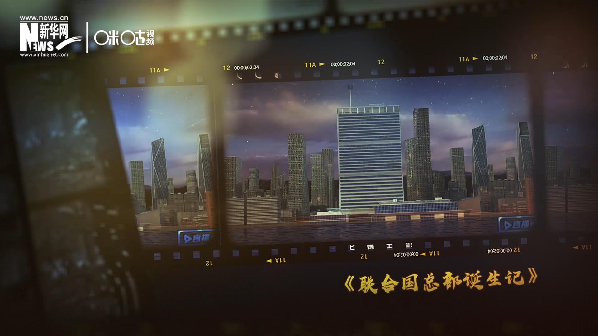 過去一年，《直播聯(lián)合國》欄目用鏡頭帶大家探訪了聯(lián)合國。