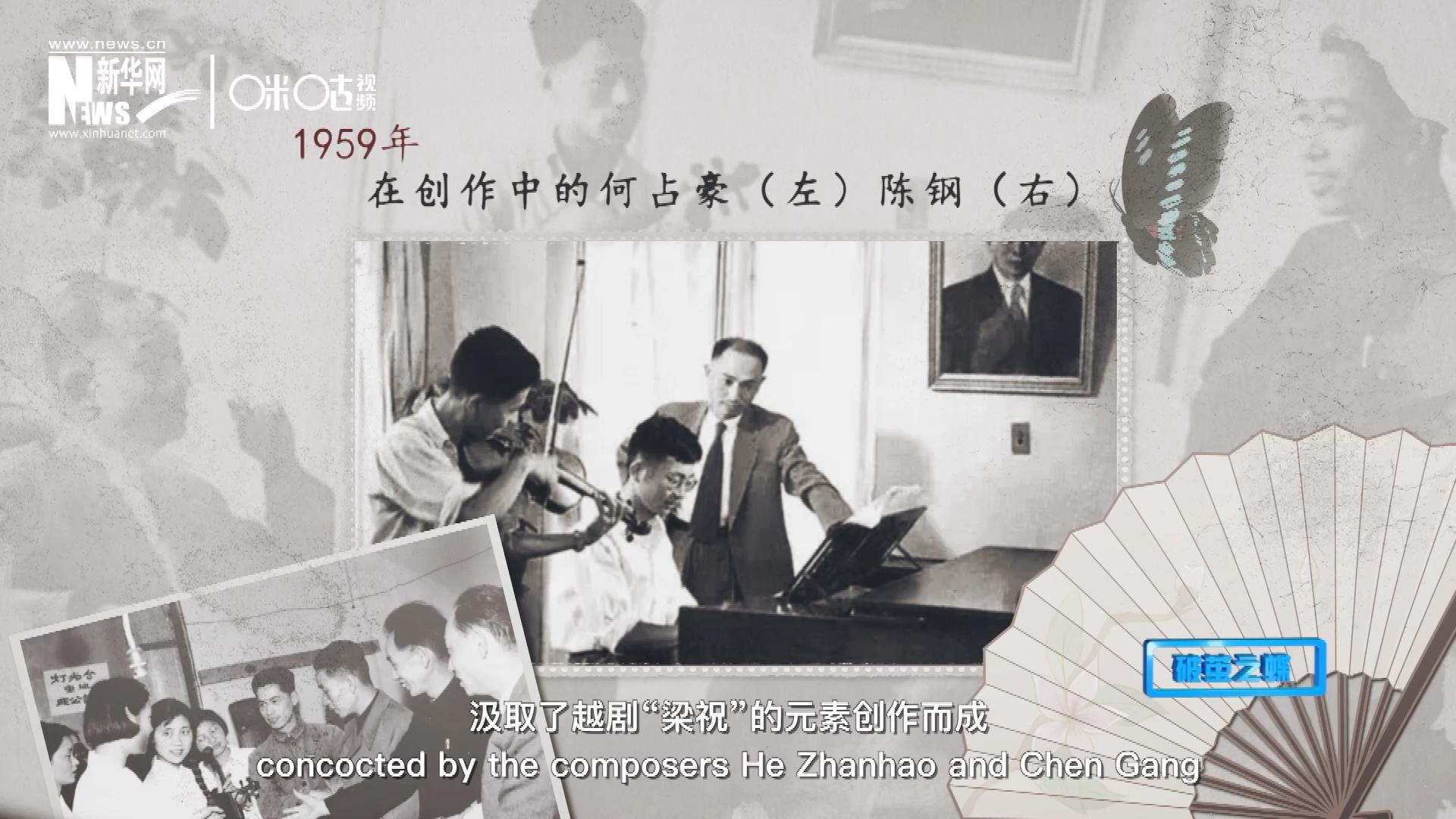 如今我們所熟悉的梁祝小提琴協(xié)奏曲，也正是作曲家何占豪、陳鋼汲取了越劇&ldquo;梁祝&rdquo;的元素創(chuàng)作而成。