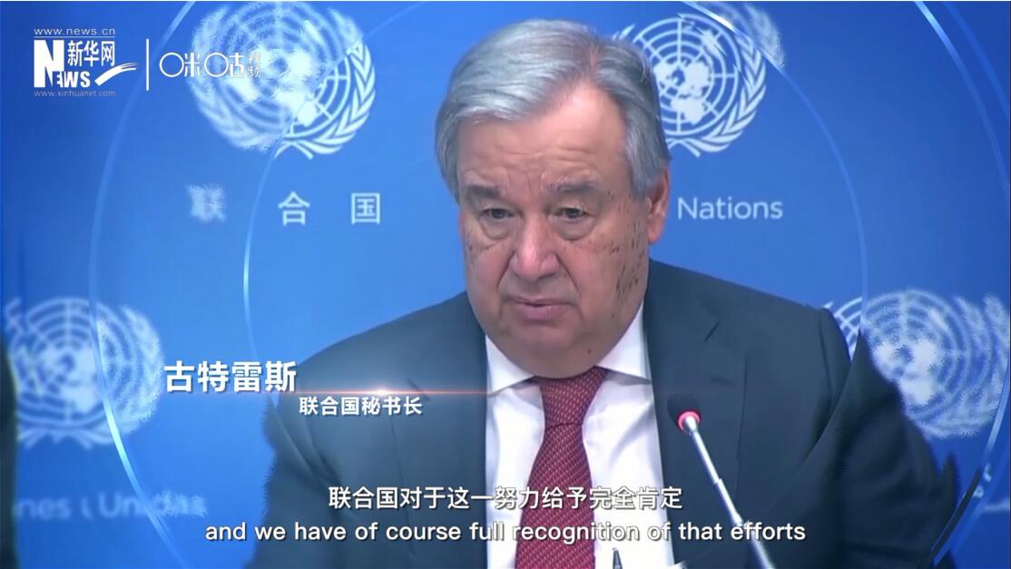 面對這場疫情，中國動(dòng)員了巨大的資源和能力來加以應(yīng)對，聯(lián)合國對于這一努力給予完全肯定。