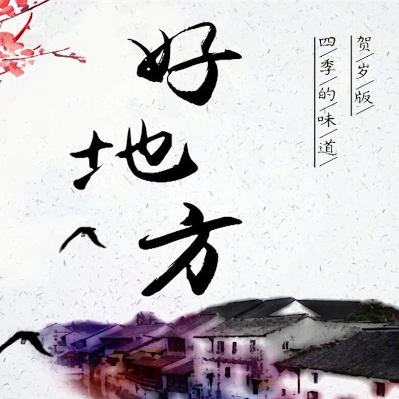 300秒穿越四季，這些中國好地方你都去過嗎？