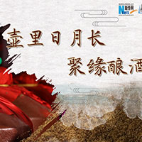 壺里日月長，聚緣釀酒香