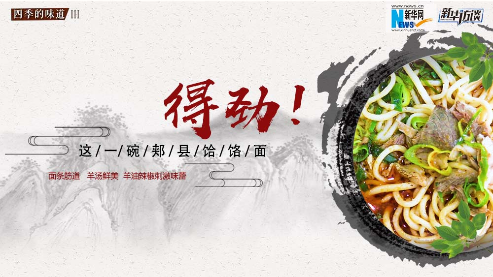 這碗郟縣饸饹面，得勁！