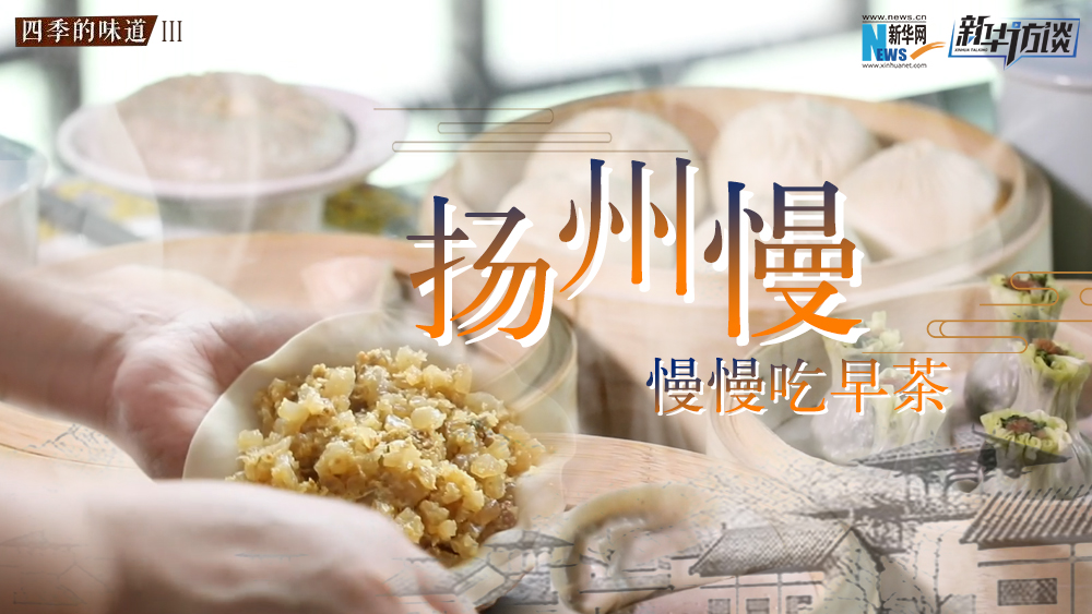 揚(yáng)州慢，慢慢吃早茶