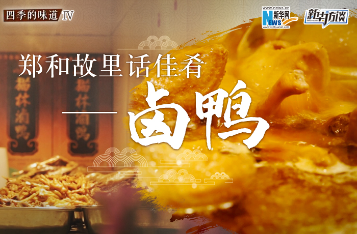 鄭和故里話佳肴&mdash;&mdash;鹵鴨