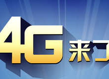集成交互專題：4G來了！
