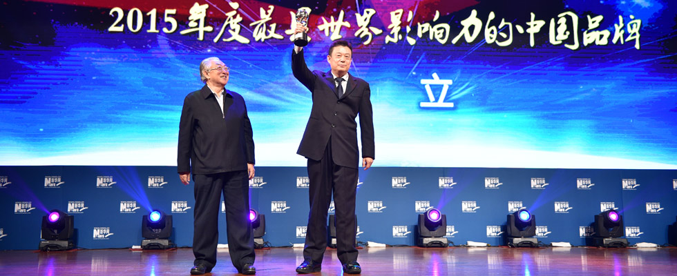 華立集團榮膺&ldquo;2015年度最具世界影響力的中國品牌榜&rdquo;稱號