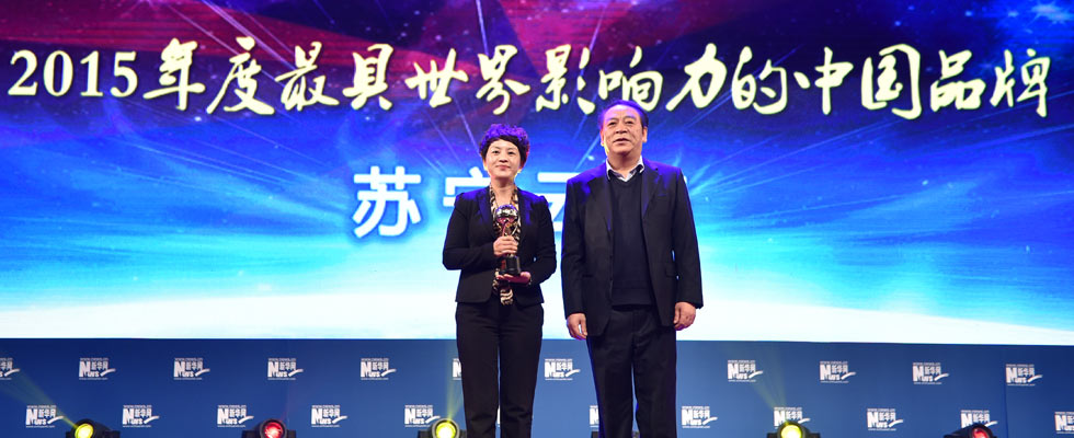蘇寧云商榮膺&ldquo;2015年度最具世界影響力的中國品牌榜&rdquo;稱號。