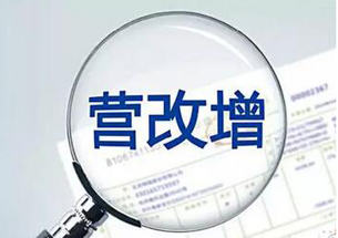 營改增為實體經(jīng)濟&ldquo;實實在在&rdquo;減稅