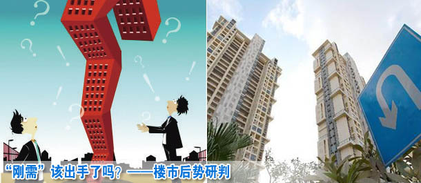 &ldquo;剛需&rdquo;該出手了嗎？&mdash;&mdash;樓市后勢研判