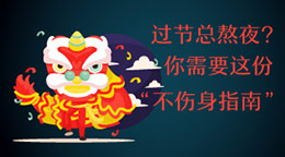 過節(jié)總熬夜？不傷身指南！
