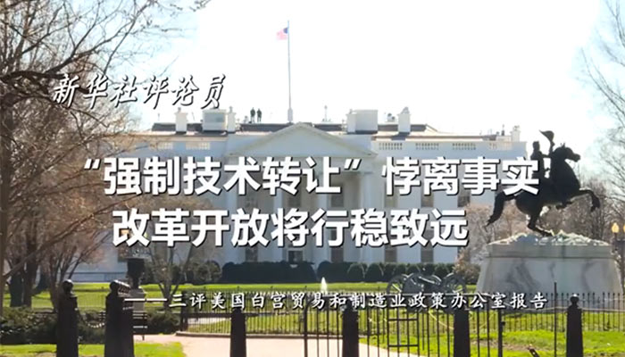 新華社評論員：&ldquo;強(qiáng)制技術(shù)轉(zhuǎn)讓&rdquo;悖離事實，改革開放將行穩(wěn)致遠(yuǎn)&mdash;&mdash;三評美國白宮貿(mào)易和制造業(yè)政策辦公室報告