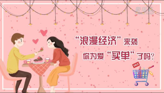 &ldquo;浪漫經(jīng)濟&rdquo;來襲，你為愛&ldquo;買單&rdquo;了嗎？