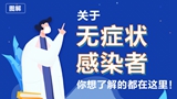 關(guān)于無癥狀感染者，你想了解的都在這里！