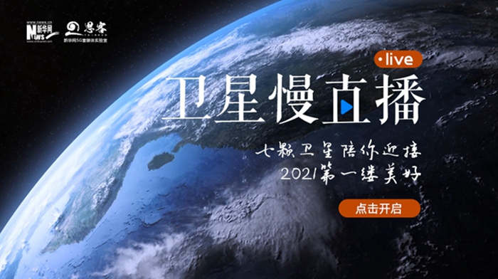 衛(wèi)星慢直播丨陪你跨越山海，閱盡天下