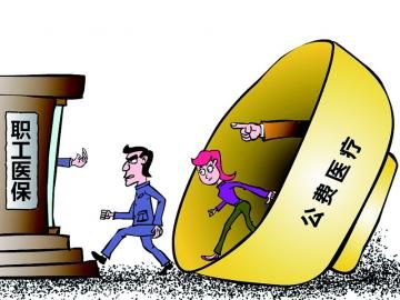 取消公費醫(yī)療，傳遞公平好聲音