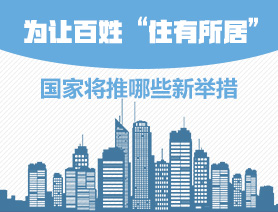 為讓百姓&ldquo;住有所居&rdquo;，國(guó)家將推哪些新舉措