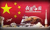 我愛你，中國